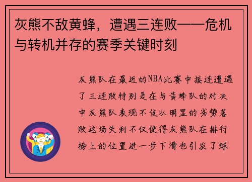 灰熊不敌黄蜂，遭遇三连败——危机与转机并存的赛季关键时刻