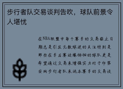 步行者队交易谈判告吹，球队前景令人堪忧